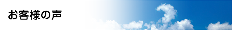 お客様の声