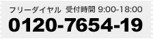 お気軽にご相談・お問合せください　フリーダイヤル0120-7654-19