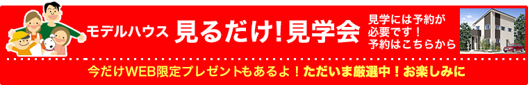 モデルハウス見るだけ！見学会