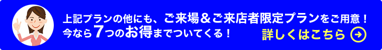 ご来場＆ご来店者限定プラン