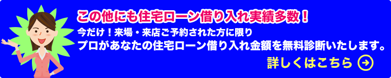 プロがあなたの住宅ローン借り入れ金額を無料診断いたします。