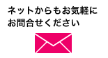 ネットからもお気軽にお問合わせください