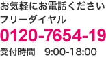 お気軽にご相談・お問合せください　フリーダイヤル0120-7654-19