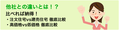 他社との違いとは！？