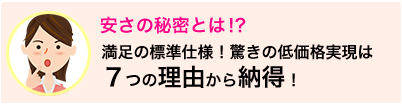 安さの秘密とは！？