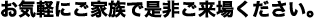 お気軽にご家族で是非ご来場ください。