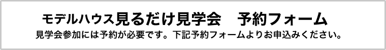 モデルハウス見るだけ！見学会