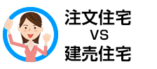 注文住宅 VS 建売住宅