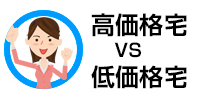 高価格 VS低価格