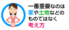 一番重要なのは家や土地などのものではなく、考え方